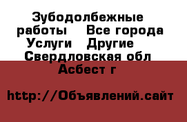 Зубодолбежные  работы. - Все города Услуги » Другие   . Свердловская обл.,Асбест г.